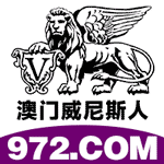 【972】 澳门威尼斯