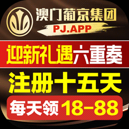 【葡京】 PJ.APP